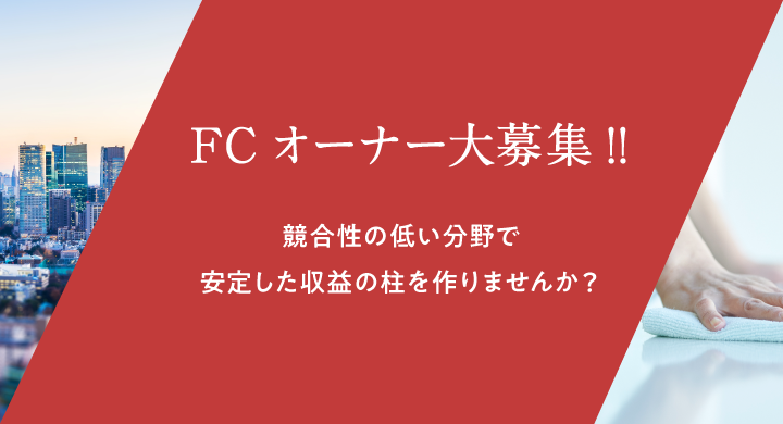 FC募集バナー